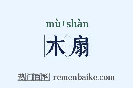 木扇是什么意思的图片